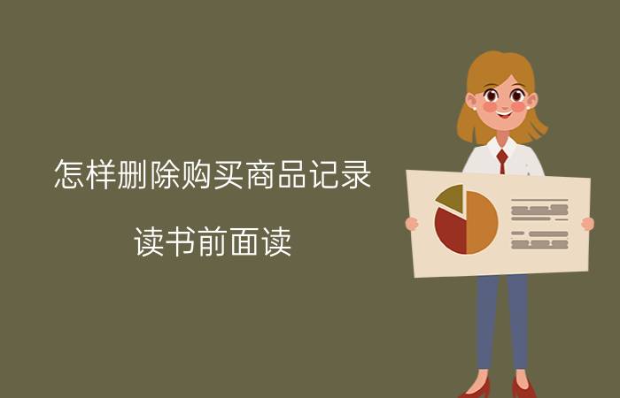 怎样删除购买商品记录 读书前面读，后面就忘怎么办？